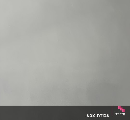 קיר צבוע בגוון אפור בהיר